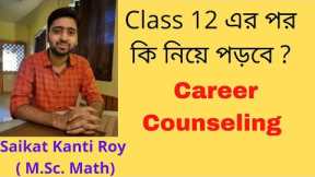 Career Counseling after class 12 in bengali | Career options after class 12 in bengali |