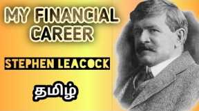 My Financial Career by Stephen Leacock summary in tamil