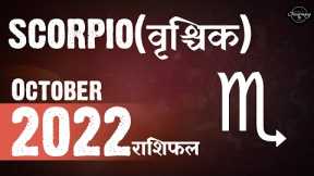 Vrishchik Rashi October 2022 Tarot Hindi 🔮 Scorpio October 2022 Tarot Hindi Monthly Predictions