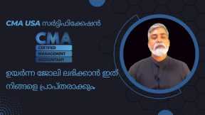 What Is CMA USA Certification? | Benefits | Job Opportunities | Eligibility | Exam | Malayalam