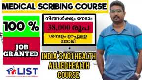 Best Career Option after plus two | Medical Scribing Course Details in Malayalam | 100 % Job Granted