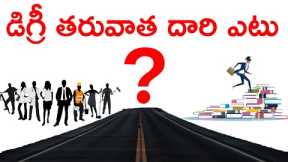 Career Options After Degree in Telugu || Govt Jobs , Higher Education & Courses After Degree