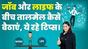 Work Life Balance in Hindi - How to Balance Personal and Professional Life? | Divya Mishra