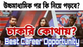 WHAT TO DO AFTER 12th | CAREER OPTIONS | SCIENCE/COMMERCE/ARTS | CAREER OPTIONS | BEST COURSES 2023