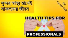 How to Maintain Good Health in Professional Life - Important Tips for Fitness.