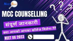 MCC Counselling 2023 - Your Pathway to a Successful Medical Career | Neet-Seat