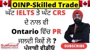 Ontario Skilled Trades Stream Fully Explained || Punjabi Video| Sukhmani Immigration||