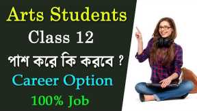 What to do after 12th Arts Student | Best Career and Professional Courses in Bengali | 100% Job