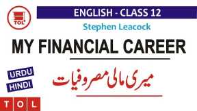 My Financial Career by Stephen Leacock | Brief Description in Urdu/Hindi | 2nd year English