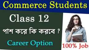 What to do after 12th Commerce Student | Best Career and Professional Courses in Bengali | 100% Job