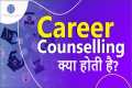 What is Career Counselling In Hindi | 