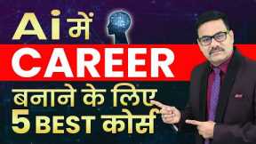 5 BEST COURSES FOR AI CAREER | AI COURSE | Artificial Intelligence course | AI CAREER | HIGH SALARY