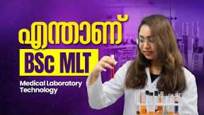 Medical courses after 12th without NEET | BSc MLT Course in Malayalam | Laboratory Technology Jobs