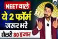 NEET STUDENTS MUST FILL THESE 2 FORMS 