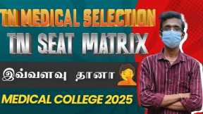 TN MBBS/BDS SEAT MATRIX FOR 2025🚀🚀 tnmedicalselection 2025🤫
