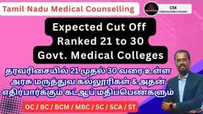 NEET 2025 | TN Medical Counselling 2025 - Ranking 21 to 30 Govt. Medical Colleges Expected Cutoff