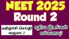 NEET 2025|New vanceny list update|for|Round2|MBBS counselling|2025|Vjalerts|