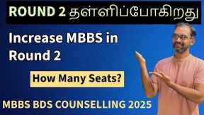 round 2 delayed | Addition of new MBBS Seats soon #tnmedicalselection2025 #mcc2025