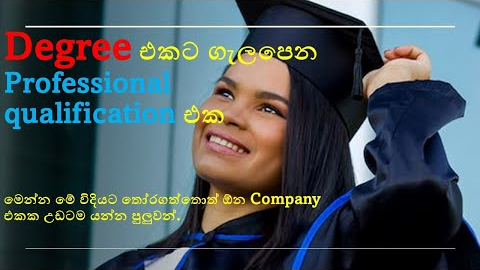 Match your degree with Professional qualification : Sinhala