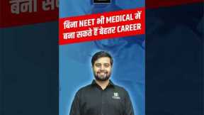 Medical Course After 12th Without NEET #bscnursing #shorts | Dr. Himanshu Sir