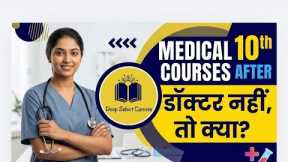 Medical Courses After 10th: Doctor Nahi Toh Kya?​#MedicalCoursesAfter10th  #DeepSelectCareers 