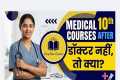 Medical Courses After 10th: Doctor