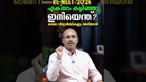 RE-NEET 2026 കഴിഞ്ഞു; ഇനി എന്ത്?  What Next? പരീക്ഷയ്ക്ക് ശേഷം ചെയ്യേണ്ട കാര്യങ്ങൾ!