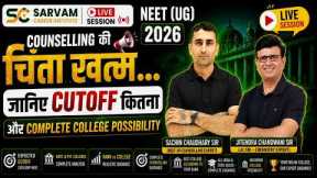 NEET 2026 Counselling | Expected Cutoff, Best College & Complete Guidance | Sachin Chaudhary Sir
