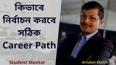 How to Choose the Right Career  ||Career Counselling in Bengali || Career Path