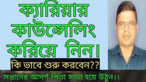 Career counselling  in Bengali || Job Options || Convolution Educare || P K Das