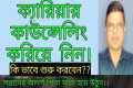Career counselling  in Bengali || Job 